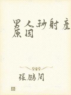 男人秒射产生的原因