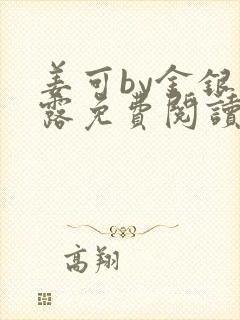 姜可by金银花露免费阅读无删减封面