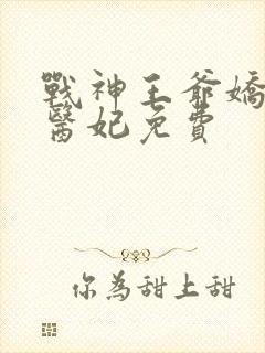 战神王爷娇宠小医妃免费