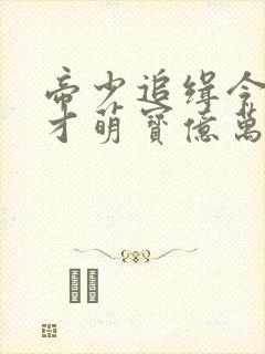 帝少追缉令,天才萌宝亿万妻