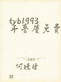 tvb1993年台庆免费观看封面