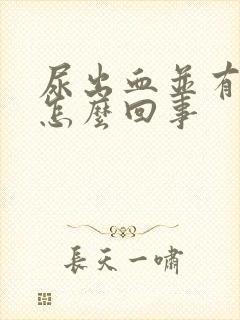 尿出血并有痛感怎么回事