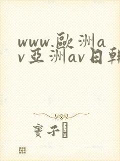www.欧洲av亚洲av日韩