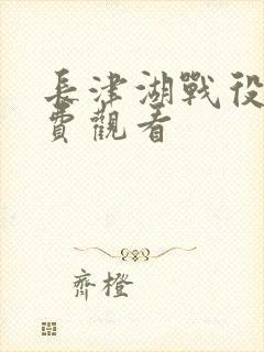 长津湖战役3免费观看