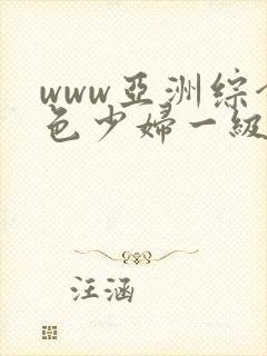 www亚洲综合色少妇一级av