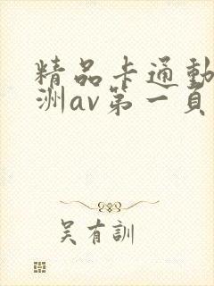 精品卡通动漫亚洲av第一页