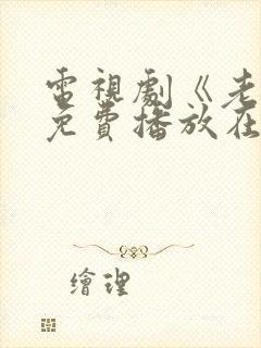 电视剧《老舅》免费播放在线观看