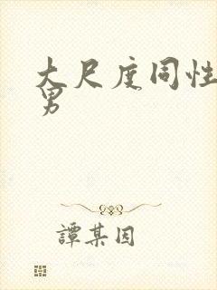 大尺度同性恋男男