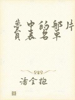 梦中的那片海演员表名单