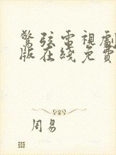 惊弦电视剧完整版在线免费观看