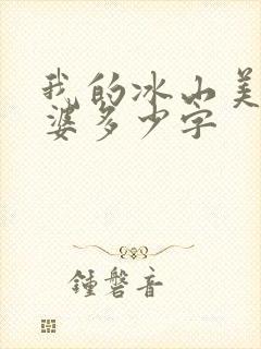 我的冰山美女老婆多少字封面