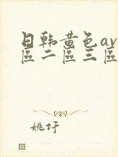 日韩黄色av一区二区三区封面