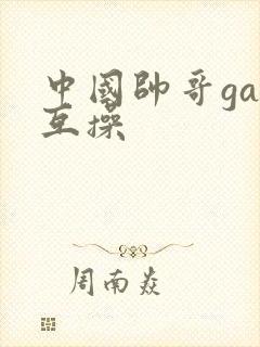 中国帅哥gay互操