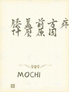 膝盖前方疼痛是什么原因