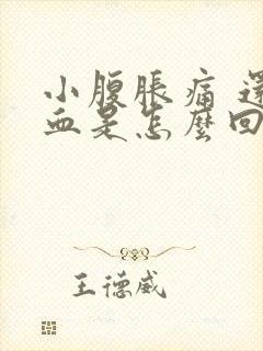 小腹胀痛 还流血是怎么回事