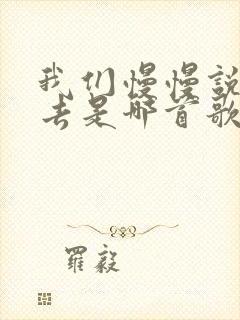 我们慢慢说着过去是哪首歌的歌词