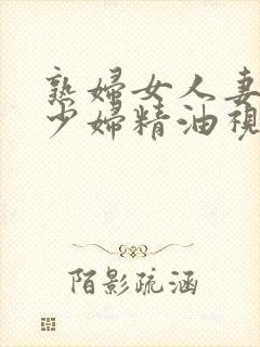 熟妇女人妻丰满少妇精油视频封面