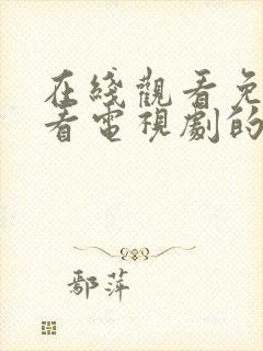 在线观看免费观看电视剧的网站封面