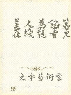 美人为馅第四季在线观看免费完整版高清