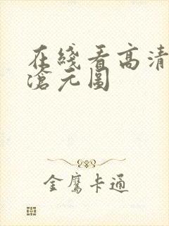 在线看高清动漫沧元图