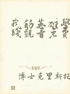 我的英雄学院在线观看免费完整版