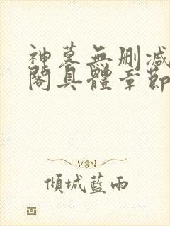 神墓无删减笔趣阁具体章节封面