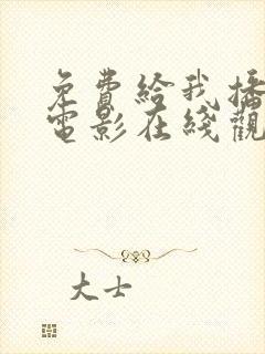 免费给我播放的电影在线观看