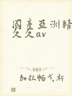 国产亚洲精品久久久av封面