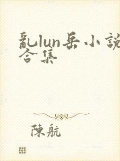 乱lun岳小说合集