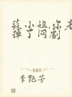 苏小姐,你老公掉了网剧