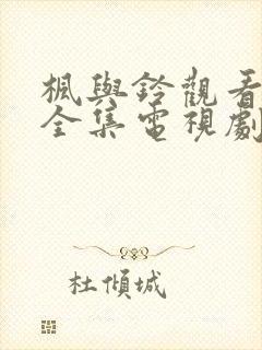 枫与铃观看免费全集电视剧()