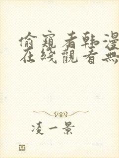 偷窥者韩漫全集在线观看无删减封面