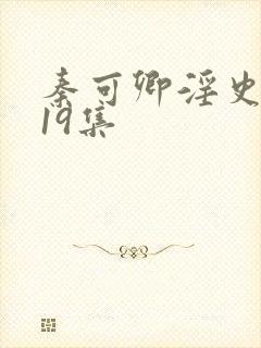 秦可卿淫史1一19集