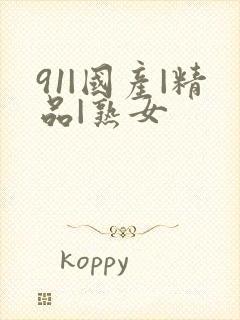 91|国产|精品|熟女