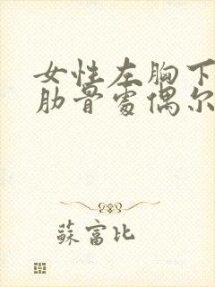 女性左胸下边缘肋骨处偶尔疼