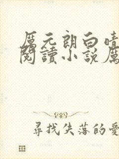 厉元朗白晴免费阅读小说厉封面