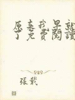 原来我早就无敌了免费阅读全文