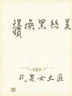 爆操黑丝美女视频