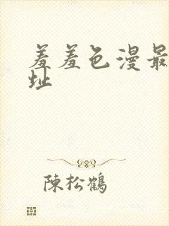 羞羞色漫最新网址