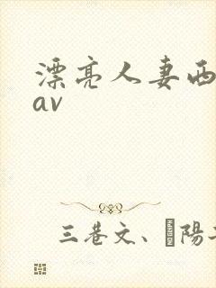 漂亮人妻西野翔av