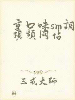 重口味sm调教视频网站