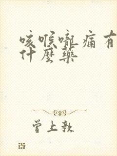 咳喉咙痛有痰吃什么药