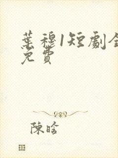 叶穆1短剧全集免费封面