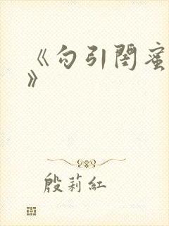 《勾引闺蜜老公》