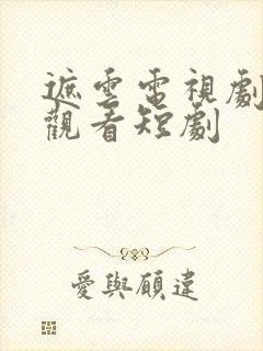 遮云电视剧免费观看短剧