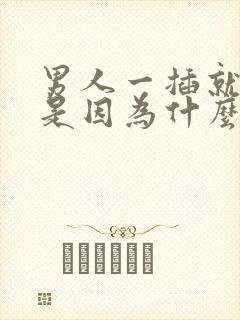 男人一插就想射是因为什么封面