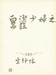 白洁少妇之大肉吊狂封面