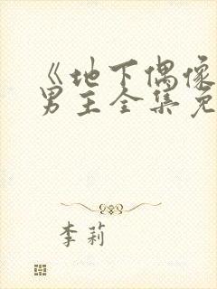 《地下偶像》双男主全集免费观看日漫