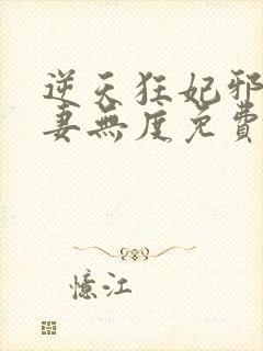 逆天狂妃邪王宠妻无度免费封面