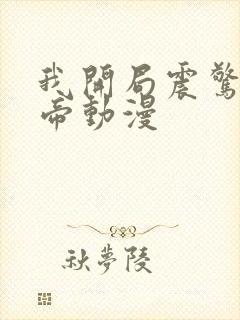 我开局震惊了女帝动漫